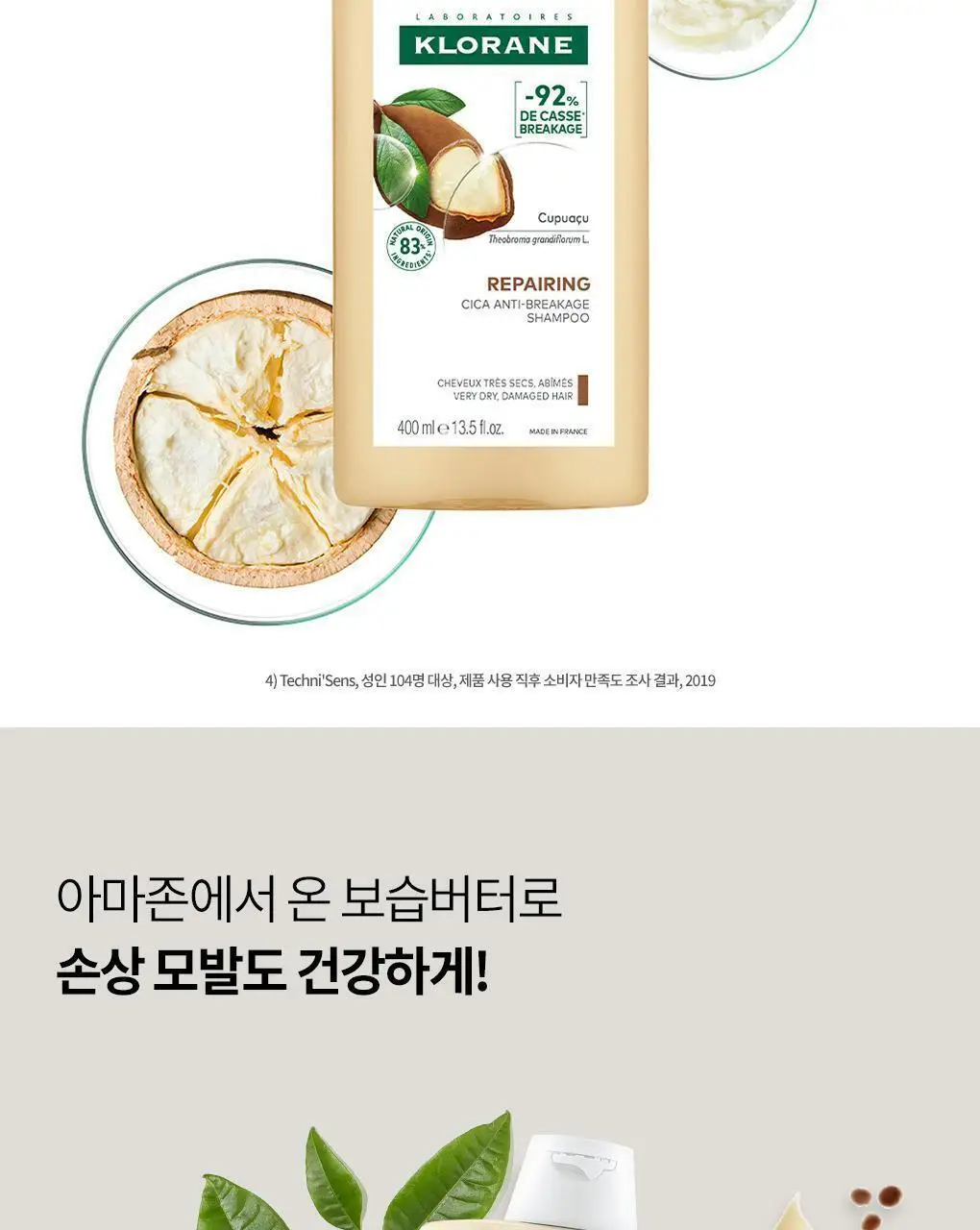 [극손상모발 & 스타일링] 클로란 쿠푸아수 버터 리페어 샴푸 400ml 상세페이지 20